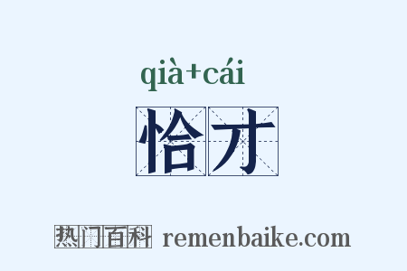 恰才是什么意思的图片